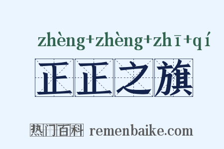 正正之旗是什么意思的图片